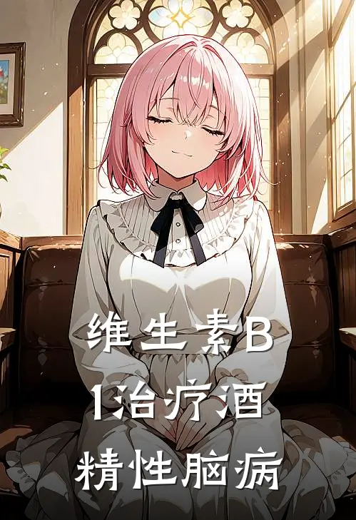 维生素B1治疗酒精性脑病