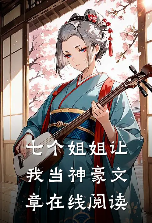 七个姐姐让我当神豪文章在线阅读