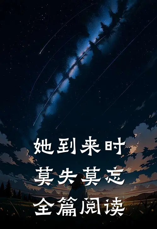 她到来时莫失莫忘全篇阅读
