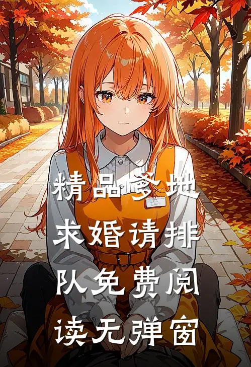精品爹地求婚请排队免费阅读无弹窗
