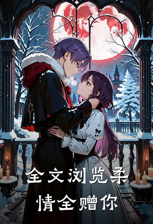 全文浏览柔情全赠你
