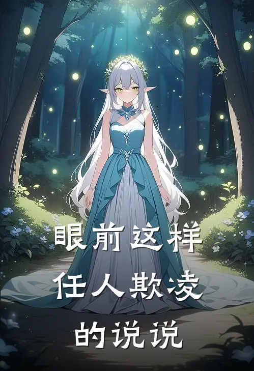 眼前这样任人欺凌的说说