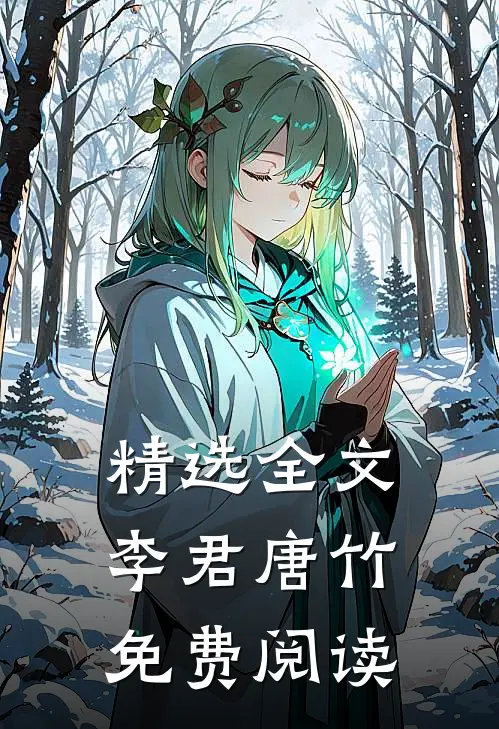 精选全文李君唐竹免费阅读