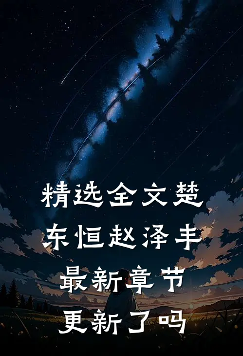 精选全文楚东恒赵泽丰最新章节更新了吗