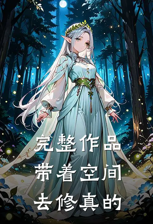 完整作品带着空间去修真的