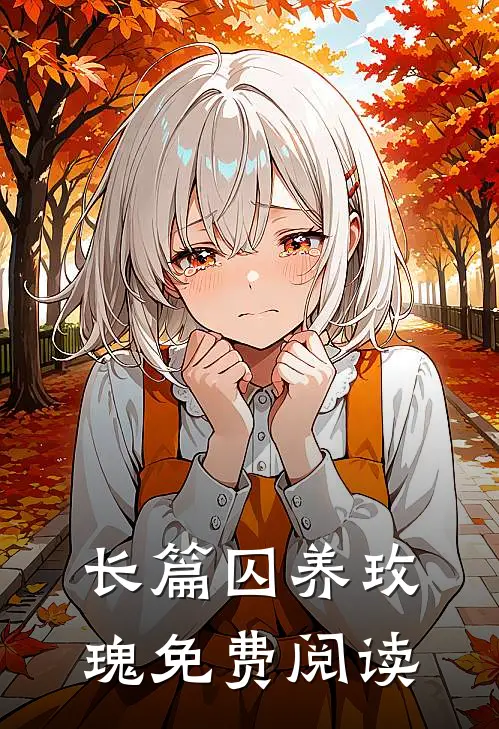 长篇囚养玫瑰免费阅读