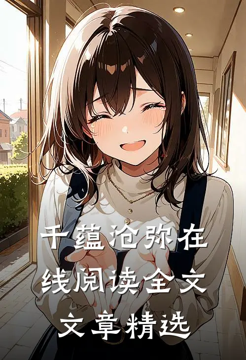 千蕴沧弥在线阅读全文文章精选