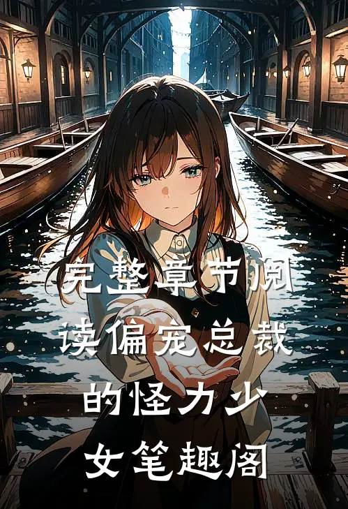 完整章节阅读偏宠总裁的怪力少女 笔趣阁
