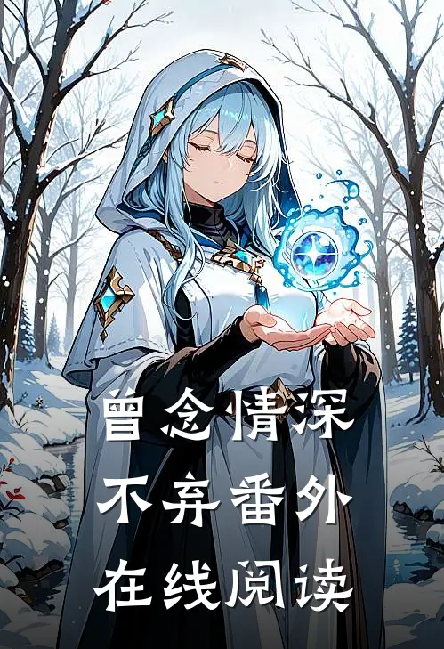 曾念情深不弃番外在线阅读