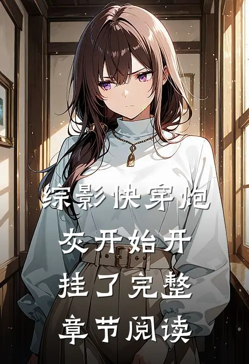 综影快穿炮灰开始开挂了完整章节阅读