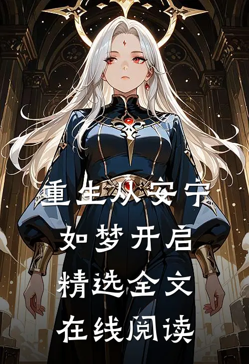 重生从安宁如梦开启精选全文在线阅读