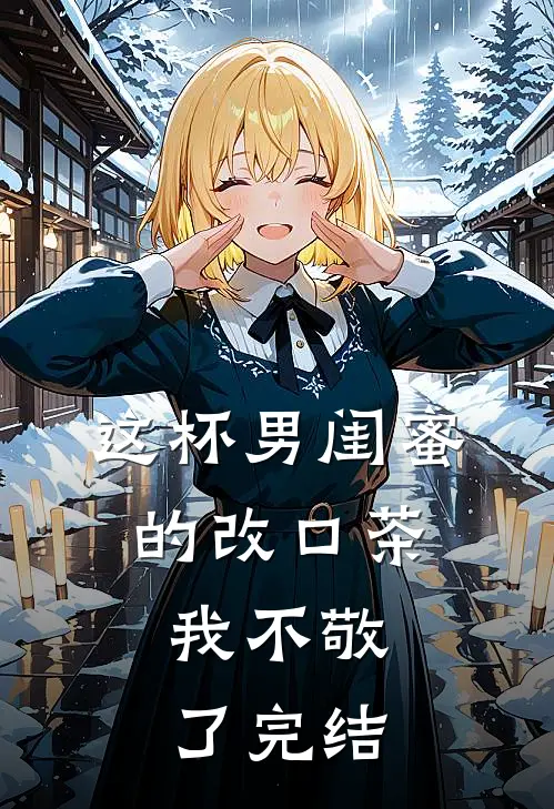 这杯男闺蜜的改口茶，我不敬了完结