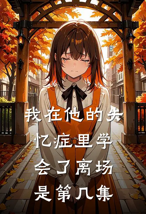 我在他的失忆症里学会了离场是第几集