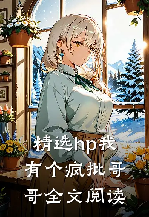 精选hp我有个疯批哥哥全文阅读
