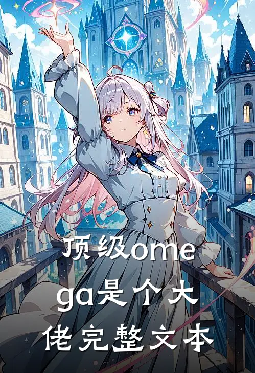 顶级omega是个大佬完整文本