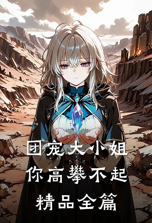 团宠大小姐你高攀不起精品全篇