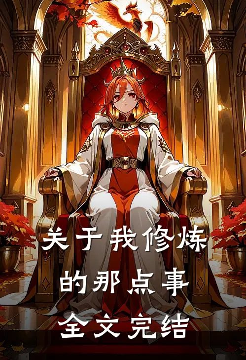 关于我修炼的那点事全文完结