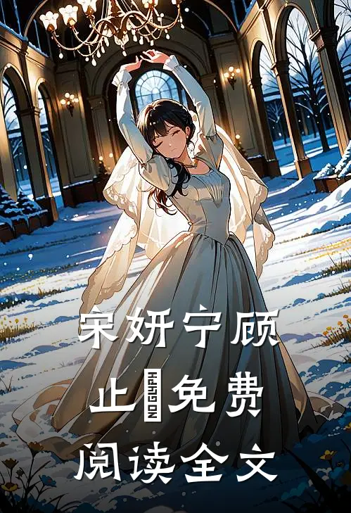 宋妍宁顾止喆免费阅读全文
