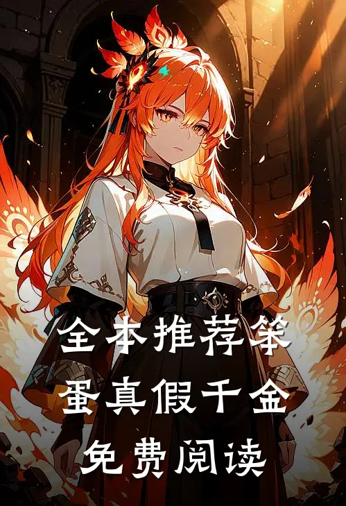 全本推荐笨蛋真假千金免费阅读