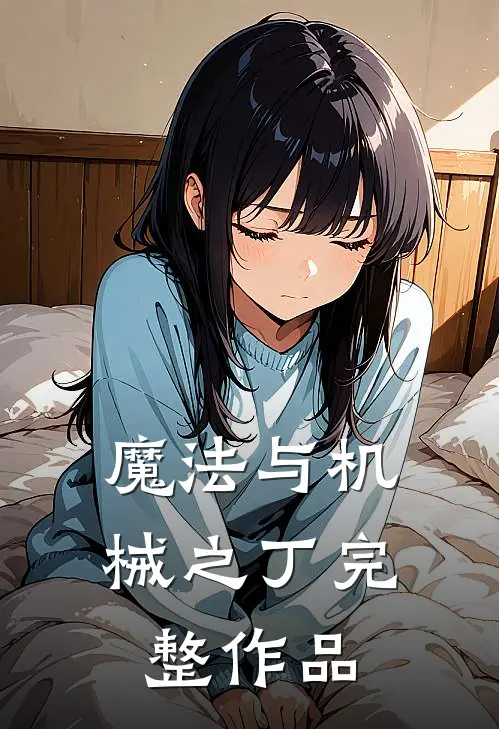 魔法与机械之丁完整作品