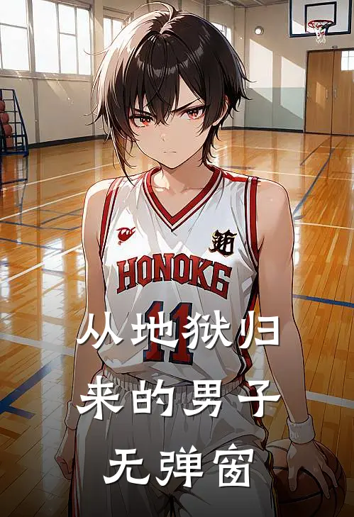 从地狱归来的男子无弹窗