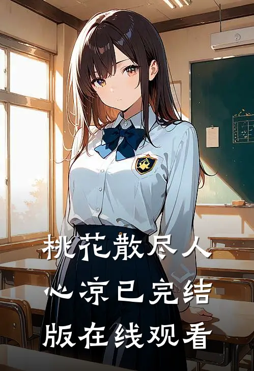 桃花散尽人心凉已完结版在线观看