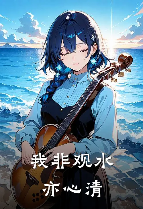 我非观水亦心清