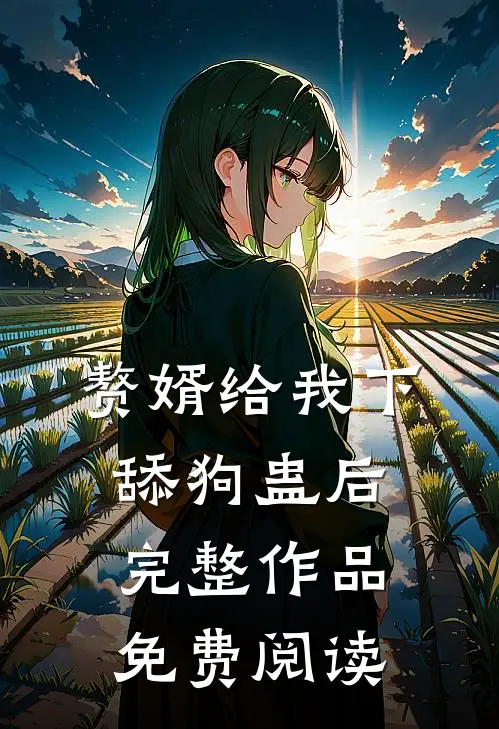 赘婿给我下舔狗蛊后完整作品免费阅读