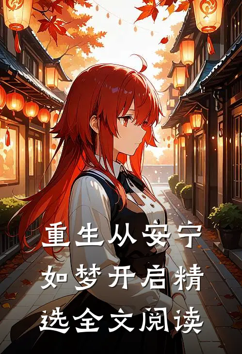 重生从安宁如梦开启精选全文阅读