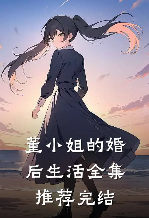 董小姐的婚后生活全集推荐完结