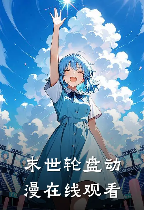 末世轮盘动漫在线观看