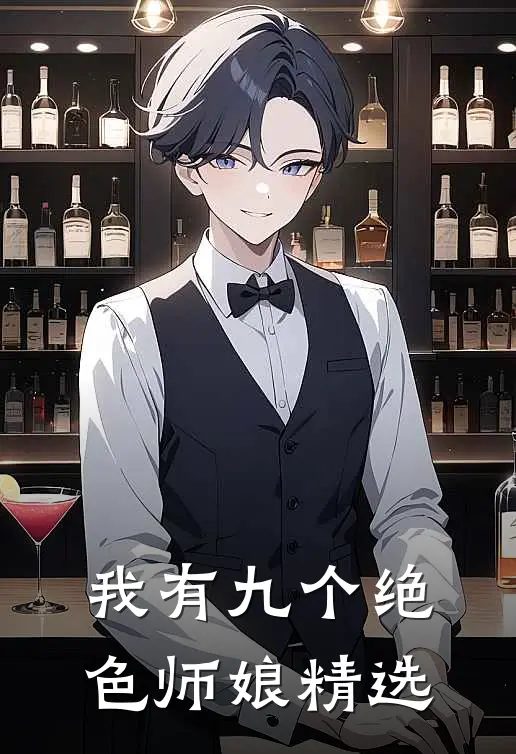 我有九个绝色师娘精选