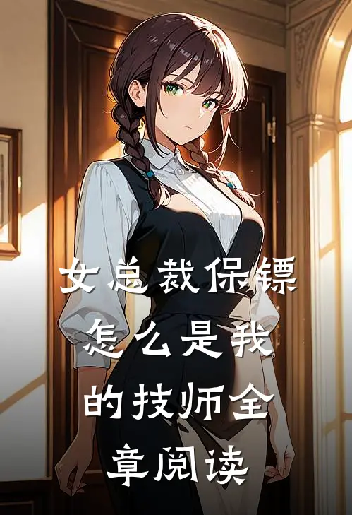 女总裁保镖,怎么是我的技师全章阅读