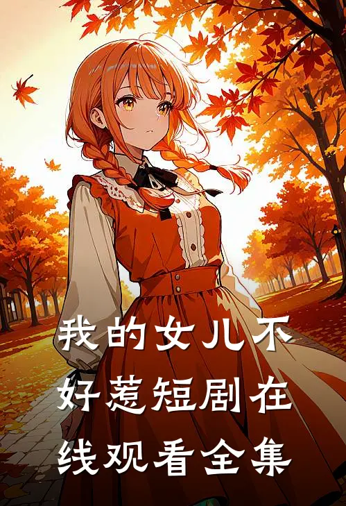 我的女儿不好惹短剧在线观看全集