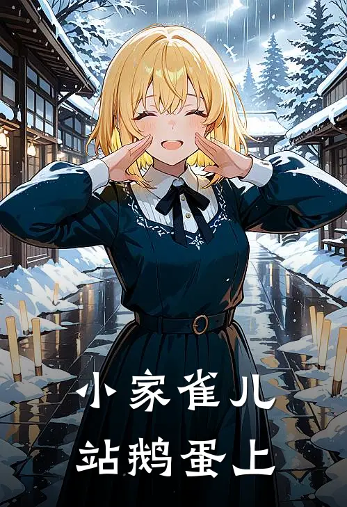 小家雀儿站鹅蛋上