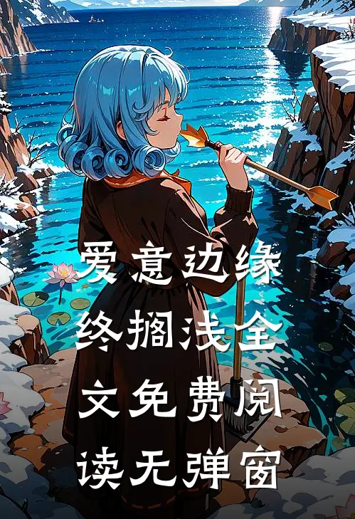 爱意边缘终搁浅全文免费阅读无弹窗