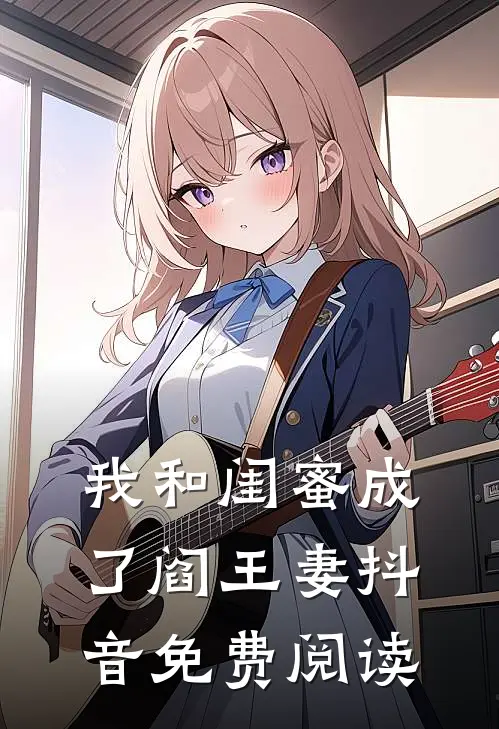 我和闺蜜成了阎王妻抖音免费阅读