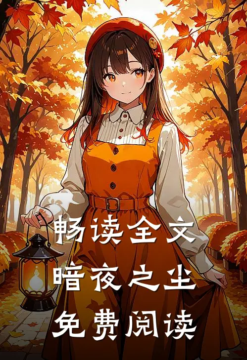 畅读全文暗夜之尘免费阅读