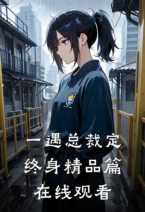 一遇总裁定终身精品篇在线观看