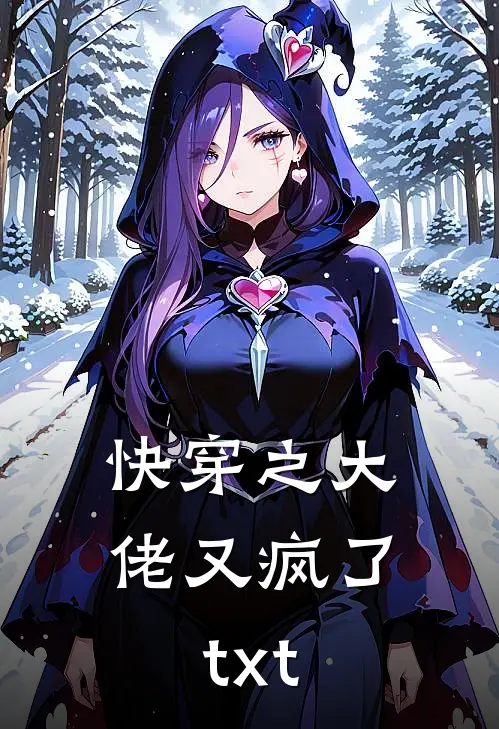 快穿之大佬又疯了txt