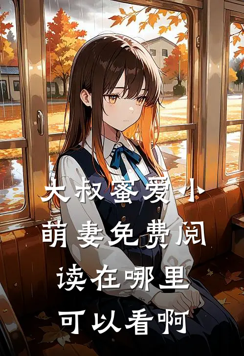 大叔蜜爱小萌妻免费阅读在哪里可以看啊