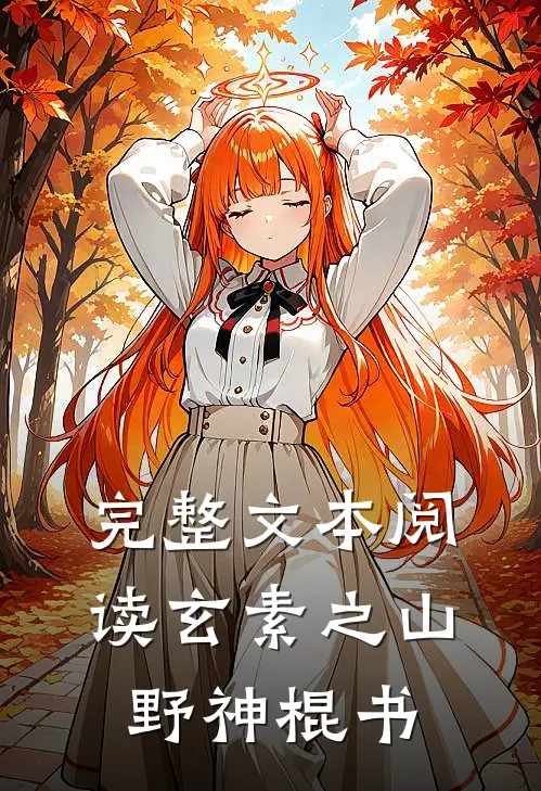 完整文本阅读玄素之山野神棍书