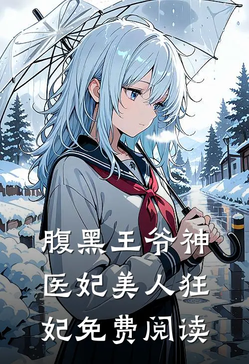 腹黑王爷神医妃美人狂妃免费阅读