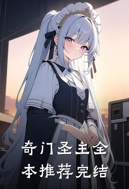 奇门圣主全本推荐完结