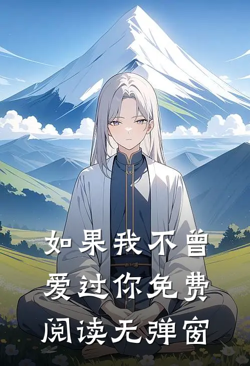 如果我不曾爱过你免费阅读无弹窗