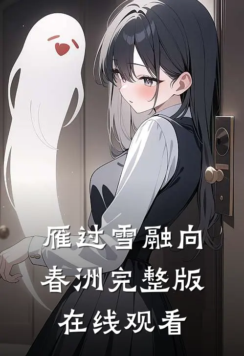雁过雪融向春洲完整版在线观看