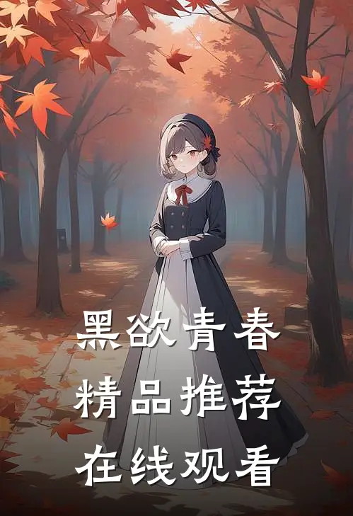 黑欲青春精品推荐在线观看