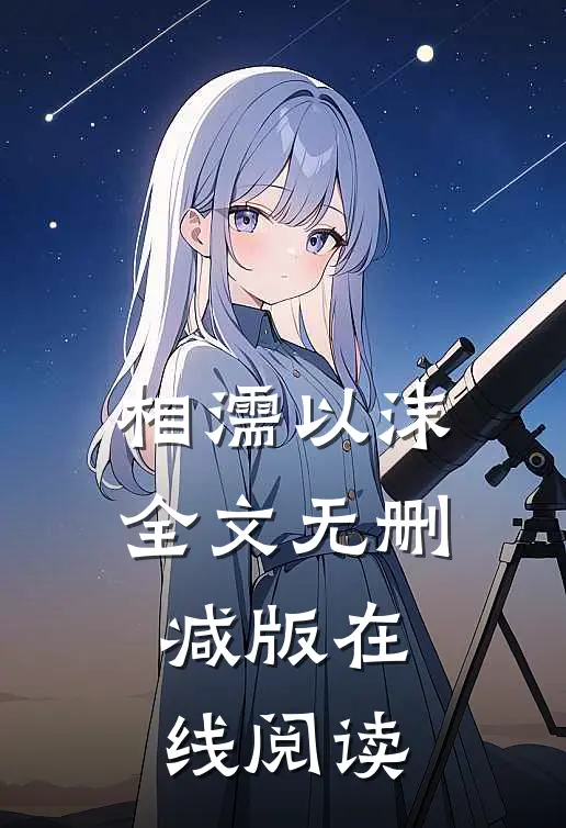 相濡以沫全文无删减版在线阅读