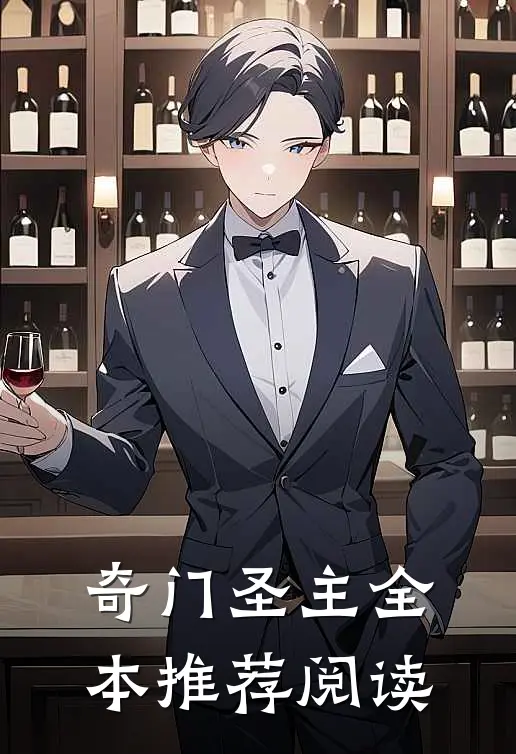 奇门圣主全本推荐阅读