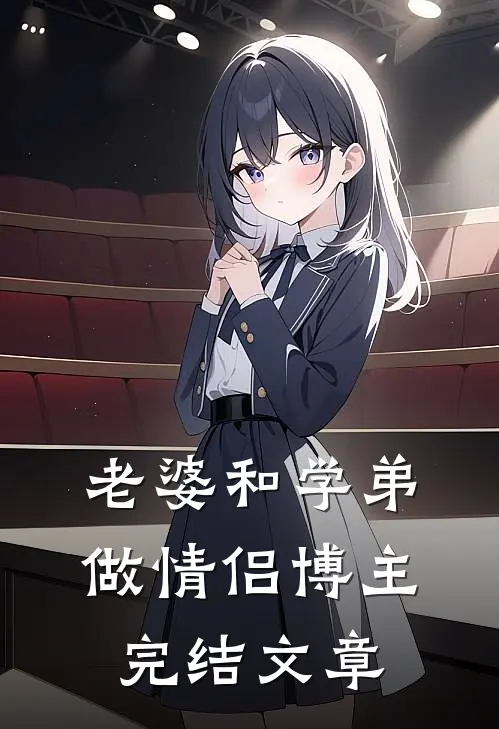 老婆和学弟做情侣博主完结文章